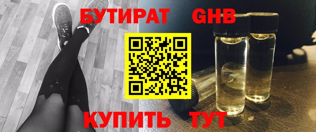 Междуреченск  БУТИРАТ  Вход с VPN  БУТИРАТ оксибутират 