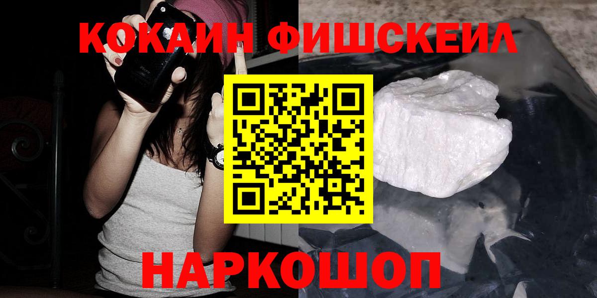 Кокаин FishScale Междуреченск