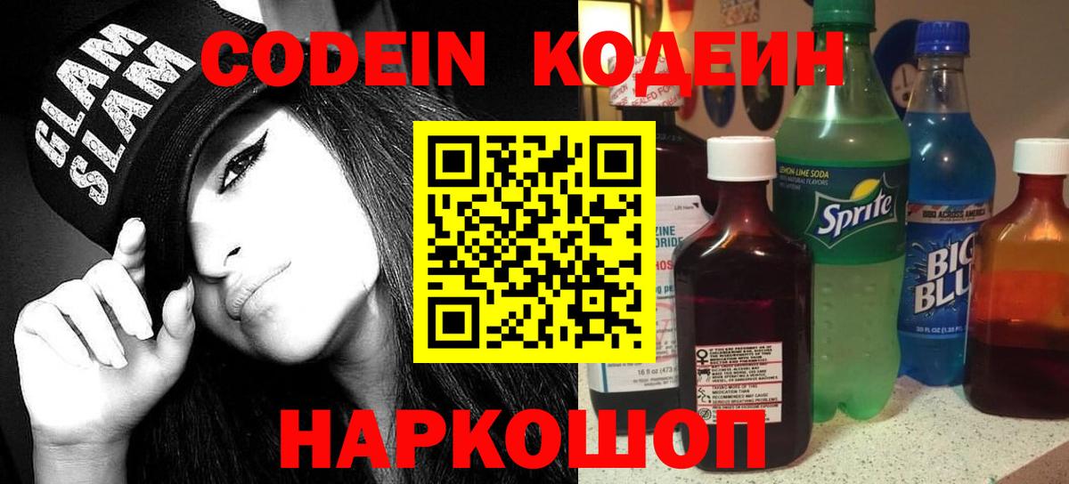 Междуреченск  Codein Purple Drank  Вход с VPN 